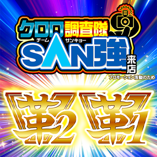 クロロ調査隊チームSAN強【革2革1】ポスター