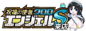クロロエンジェルＳ来店　ロゴ
