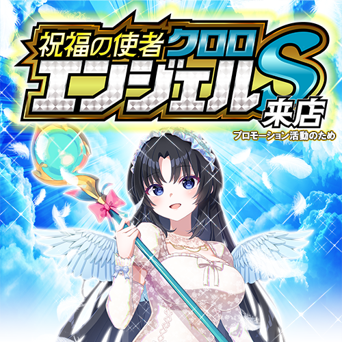 クロロエンジェルＳ来店　ポスター