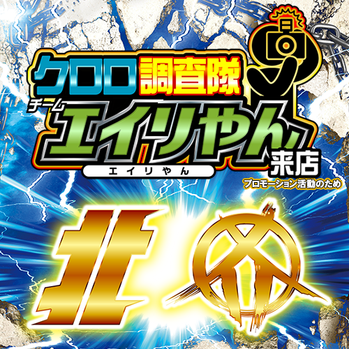クロロ調査隊チームエイリやん【北1カ1】ポスター