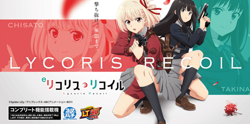 eリコリス・リコイル 機種パネル