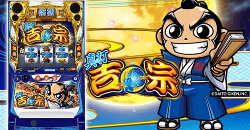 真打吉宗　機種パネル