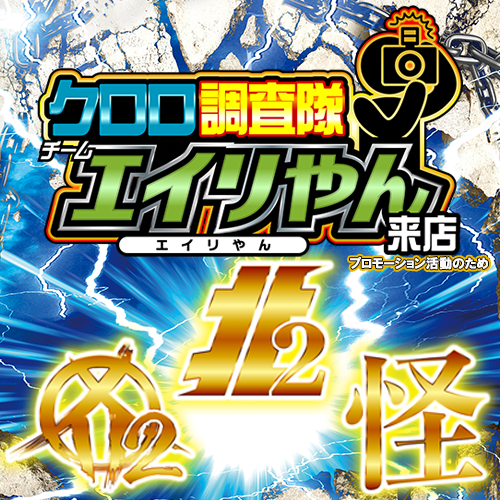 クロロ調査隊チームエイリやん【北2カ2化】ポスター