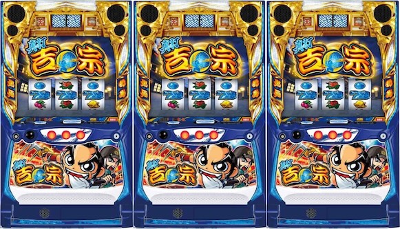 真打 吉宗 3台並び