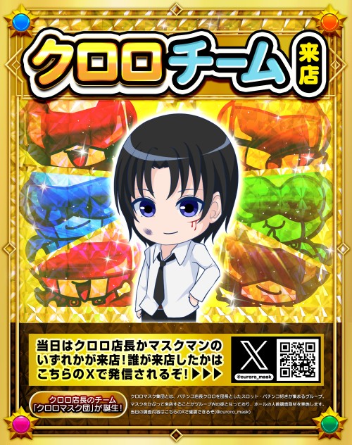 クロロチーム来店　ポスター