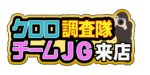 【新】クロロ調査隊チームＪＧ来店　ロゴ