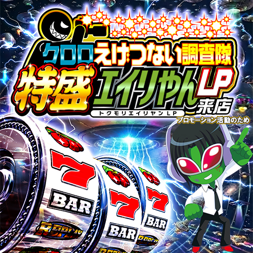 クロロえげつない調査隊特盛エイリやんLP来店 ポスター