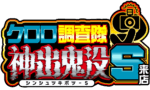 クロロ調査隊神出鬼没Ｓ来店　ロゴ