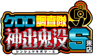 クロロ調査隊神出鬼没Ｓ来店　ロゴ