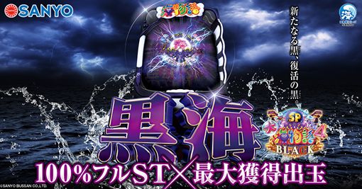 P大海物語4スペシャルBLACK