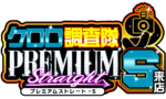 クロロ調査隊プレミアムストレートＳ来店　ロゴ