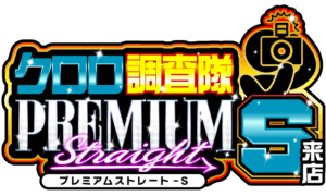 クロロ調査隊プレミアムストレートＳ来店　ロゴ