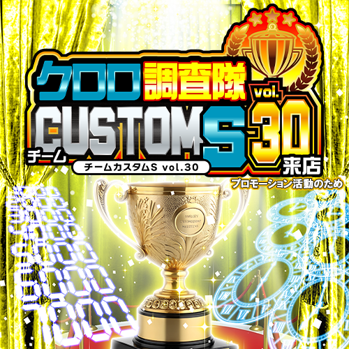 クロロ調査隊チームカスタムＳvol.30来店　ポスター