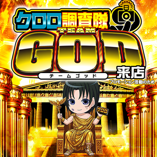 クロロ調査隊チームGOD来店 ポスター