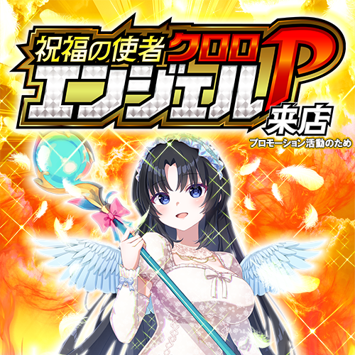 クロロエンジェルＰ来店
