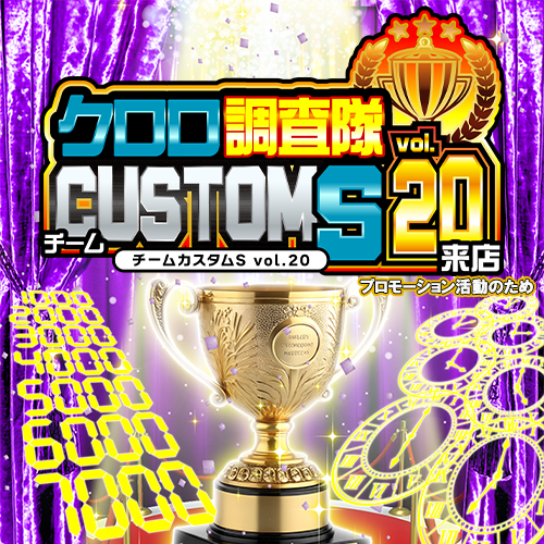 クロロ調査隊チームカスタムＳvol.20来店　ポスター