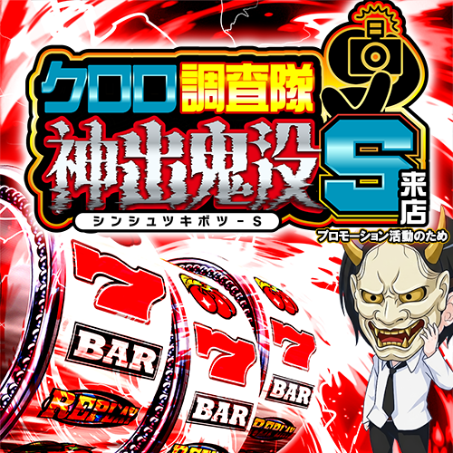クロロ調査隊神出鬼没Ｓ来店　ポスター