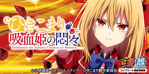 eひきこまり吸血姫の悶々 機種パネル