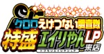 クロロえげつない調査隊特盛エイリやんＬＰ来店　ロゴ