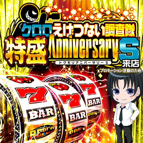クロロえげつない調査隊特盛アニバーサリーＳ来店　ポスター