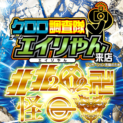 クロロ調査隊チームエイリやん【北2北1カ2東化攻ド】ポスター