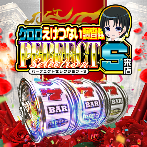 クロロえげつない調査隊パーフェクトセレクションS来店 ポスター