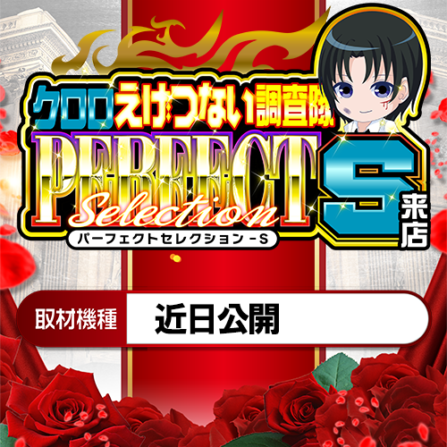 クロロえげつない調査隊パーフェクトセレクションS来店 近日公開ポスター