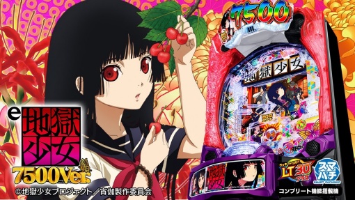 e地獄少女 7500
