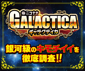 ギャラクティカ　ニコナナチャンネル