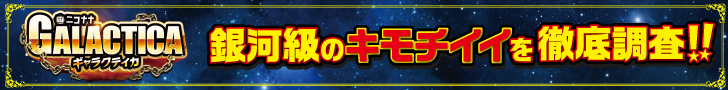 ギャラクティカ　ニコナナチャンネル